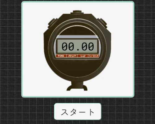 １０秒ストップ